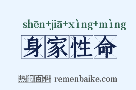 身家性命是什么意思的图片